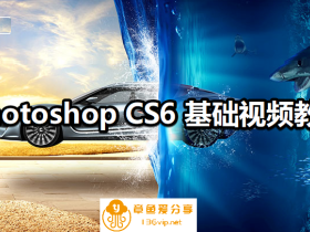 新手入门——Photoshop CS6 基础视频教程